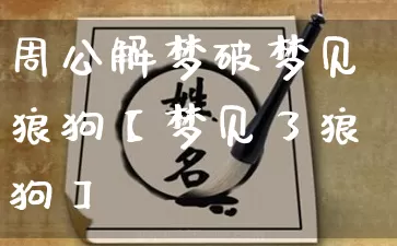 周公解梦破梦见狼狗【梦见了狼狗】_https://www.dao-sheng-yuan.com_风水_第1张