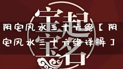阴宅风水三十六绝【阴宅风水三十六绝详解】_https://www.dao-sheng-yuan.com_道源国学_第1张