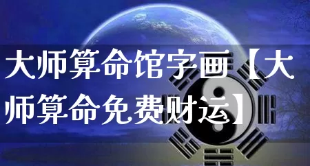 大师算命馆字画【大师算命免费财运】_https://www.dao-sheng-yuan.com_道源国学_第1张