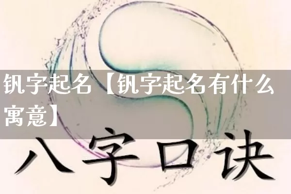 钒字起名【钒字起名有什么寓意】_https://www.dao-sheng-yuan.com_风水_第1张