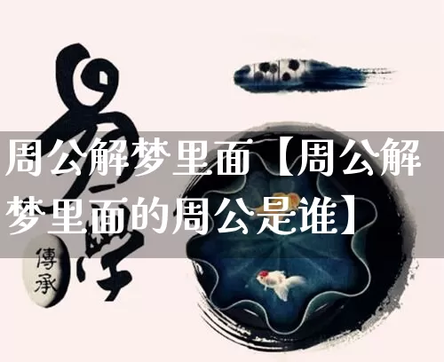 周公解梦里面【周公解梦里面的周公是谁】_https://www.dao-sheng-yuan.com_易经_第1张