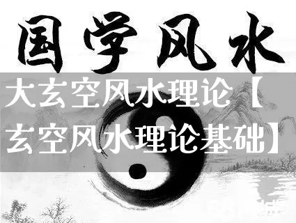 大玄空风水理论【玄空风水理论基础】_https://www.dao-sheng-yuan.com_十二星座_第1张