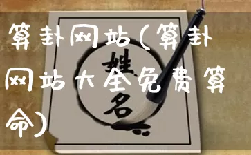 算卦网站(算卦网站大全免费算命)_https://www.dao-sheng-yuan.com_算命_第1张