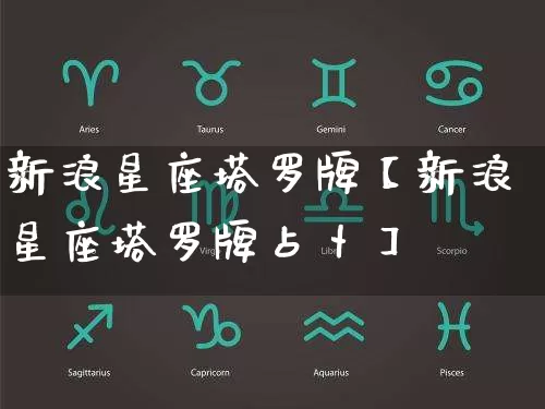 新浪星座塔罗牌【新浪星座塔罗牌占卜】_https://www.dao-sheng-yuan.com_五行_第1张