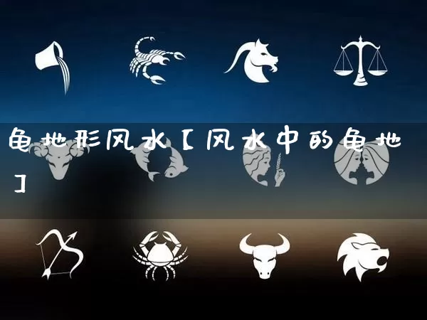 龟地形风水【风水中的龟地】_https://www.dao-sheng-yuan.com_道源国学_第1张