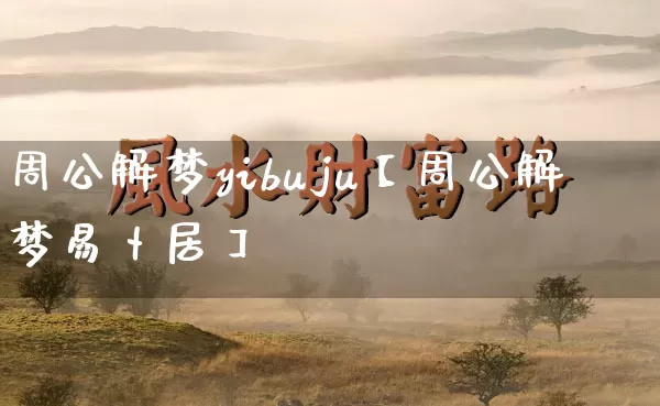 周公解梦yibuju【周公解梦易卜居】_https://www.dao-sheng-yuan.com_算命_第1张