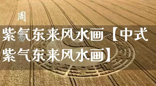紫气东来风水画【中式紫气东来风水画】_https://www.dao-sheng-yuan.com_风水_第1张