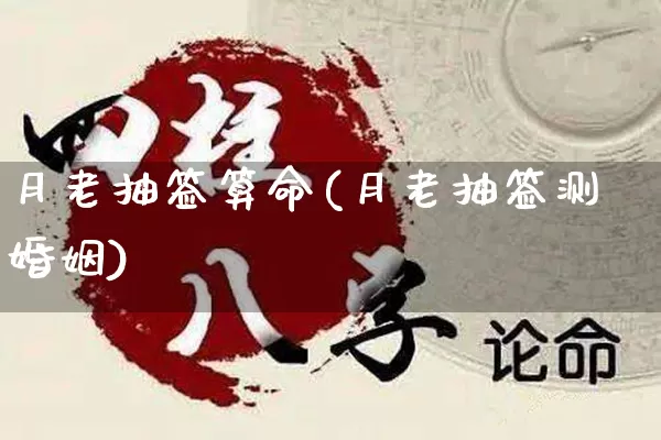 月老抽签算命(月老抽签测婚姻)_https://www.dao-sheng-yuan.com_八字_第1张