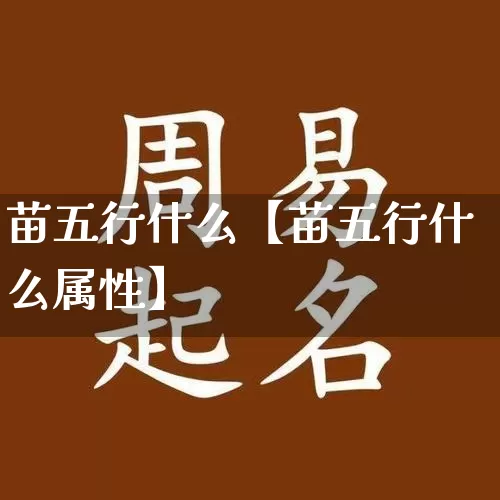苗五行什么【苗五行什么属性】_五行_第1张_道圣缘 苗五行什么【苗五行什么属性】_https://www.dao-sheng-yuan.com_五行_第1张