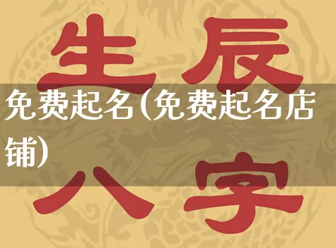 免费起名(免费起名店铺)_https://www.dao-sheng-yuan.com_周公解梦_第1张