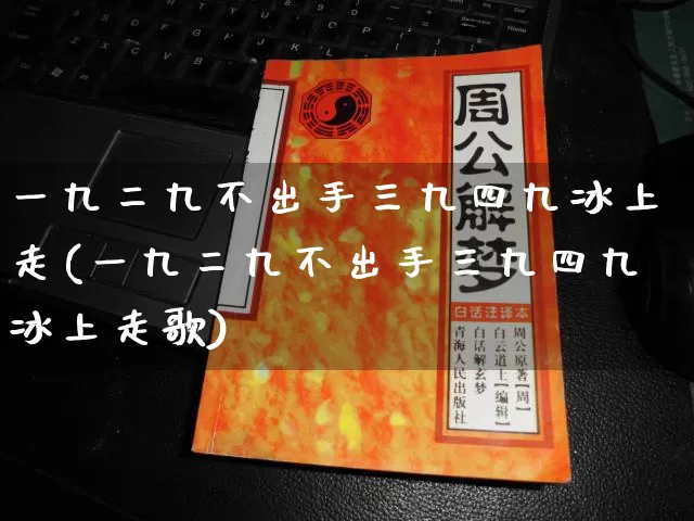 一九二九不出手三九四九冰上走(一九二九不出手三九四九冰上走歌)_https://www.dao-sheng-yuan.com_易经_第1张
