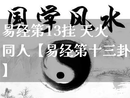 易经第13挂 天火同人【易经第十三卦】_https://www.dao-sheng-yuan.com_易经_第1张