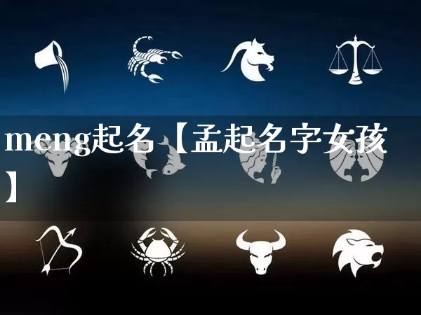 meng起名【孟起名字女孩】_https://www.dao-sheng-yuan.com_周公解梦_第1张