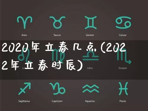 2020年立春几点(2022年立春时辰)_https://www.dao-sheng-yuan.com_生肖属相_第1张