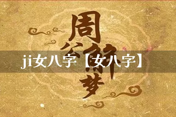 ji女八字【女八字】_https://www.dao-sheng-yuan.com_八字_第1张