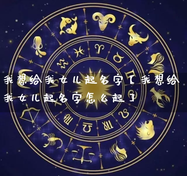 我想给我女儿起名字【我想给我女儿起名字怎么起】_起名_第1张_道圣缘 我想给我女儿起名字【我想给我女儿起名字怎么起】_https://www.dao-sheng-yuan.com_起名_第1张