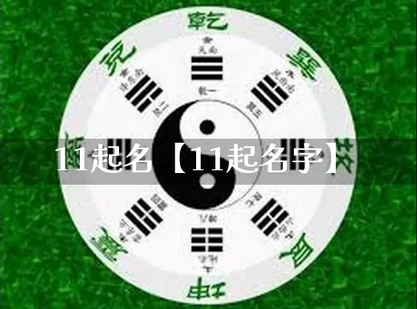 11起名【11起名字】_https://www.dao-sheng-yuan.com_起名_第1张