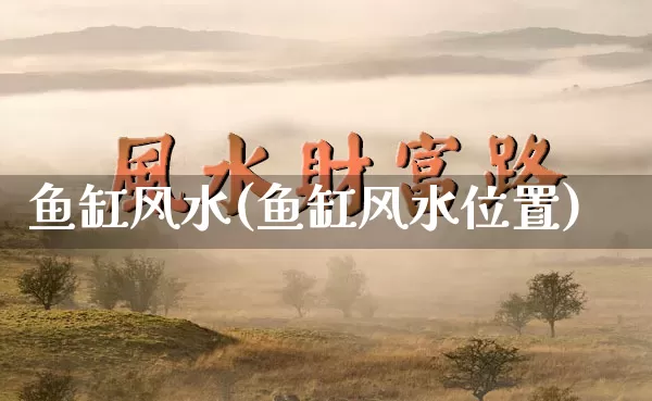 鱼缸风水(鱼缸风水位置)_道源国学_第1张_道圣缘 鱼缸风水(鱼缸风水位置)_https://www.dao-sheng-yuan.com_道源国学_第1张