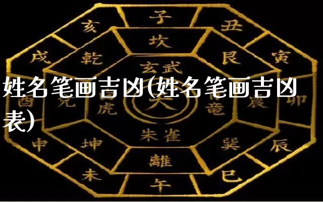 姓名笔画吉凶(姓名笔画吉凶表)_https://www.dao-sheng-yuan.com_周公解梦_第1张