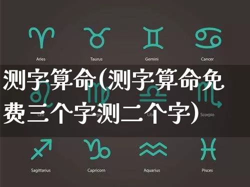 测字算命(测字算命免费三个字测二个字)_https://www.dao-sheng-yuan.com_风水_第1张