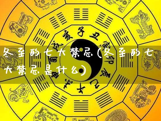 冬至的七大禁忌(冬至的七大禁忌是什么)_https://www.dao-sheng-yuan.com_八字_第1张