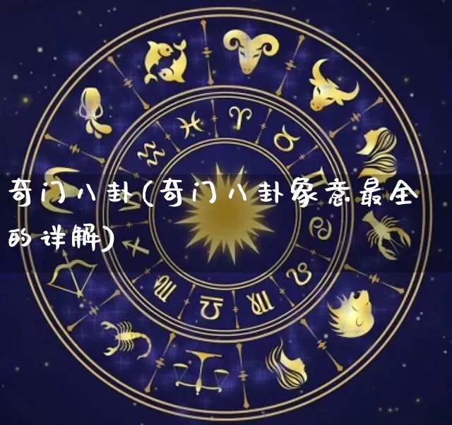 奇门八卦(奇门八卦象意最全的详解)_https://www.dao-sheng-yuan.com_起名_第1张