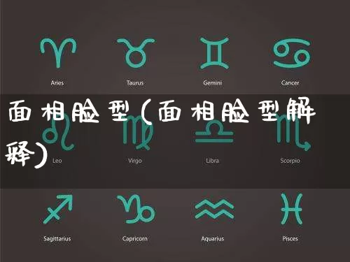面相脸型(面相脸型解释)_https://www.dao-sheng-yuan.com_周公解梦_第1张