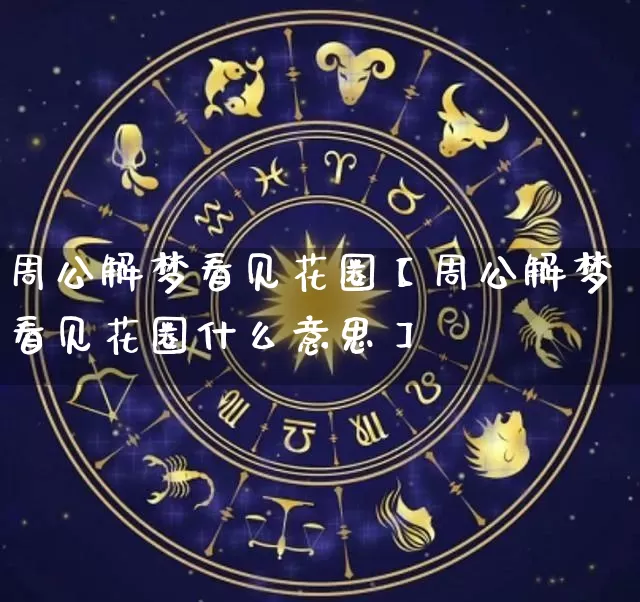 周公解梦看见花圈【周公解梦看见花圈什么意思】_周公解梦_第1张_道圣缘 周公解梦看见花圈【周公解梦看见花圈什么意思】_https://www.dao-sheng-yuan.com_周公解梦_第1张