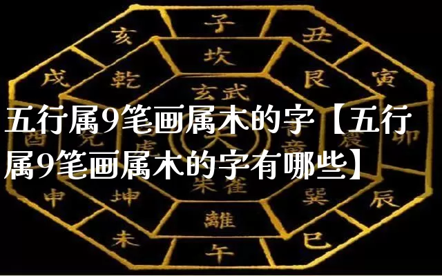 五行属9笔画属木的字【五行属9笔画属木的字有哪些】_https://www.dao-sheng-yuan.com_八字_第1张