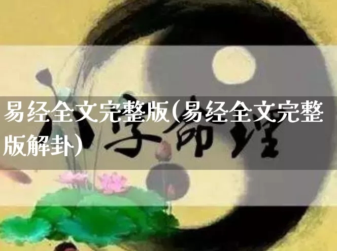 易经全文完整版(易经全文完整版解卦)_https://www.dao-sheng-yuan.com_八字_第1张