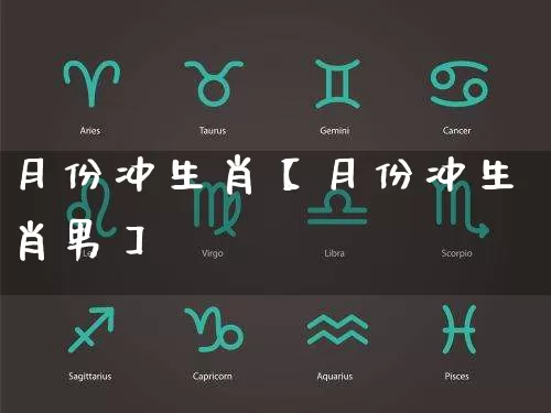 月份冲生肖【月份冲生肖男】_https://www.dao-sheng-yuan.com_周公解梦_第1张