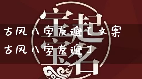 古风八字友谊【文案古风八字友谊】_https://www.dao-sheng-yuan.com_风水_第1张