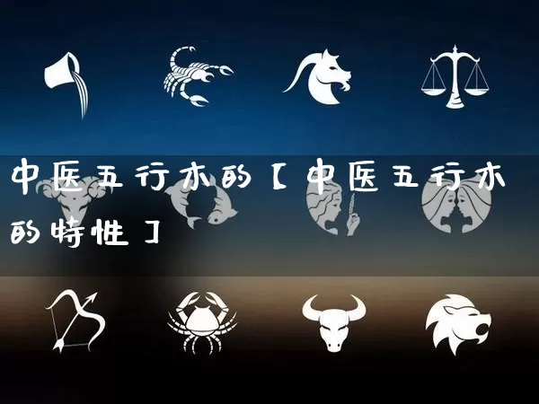 中医五行木的【中医五行木的特性】_https://www.dao-sheng-yuan.com_算命_第1张