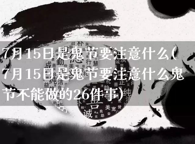 7月15日是鬼节要注意什么(7月15日是鬼节要注意什么鬼节不能做的26件事)_https://www.dao-sheng-yuan.com_起名_第1张