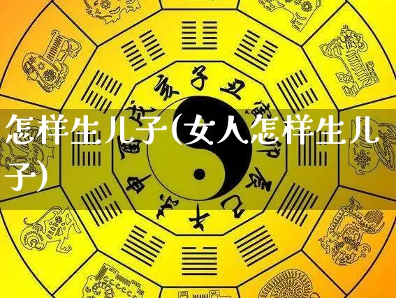 怎样生儿子(女人怎样生儿子)_道源国学_第1张_道圣缘 怎样生儿子(女人怎样生儿子)_https://www.dao-sheng-yuan.com_道源国学_第1张