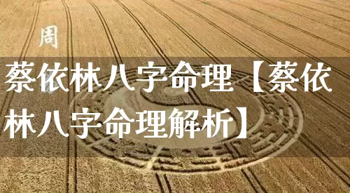 蔡依林八字命理【蔡依林八字命理解析】_https://www.dao-sheng-yuan.com_易经_第1张