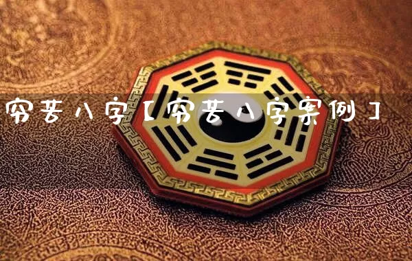 穷苦八字【穷苦八字案例】_https://www.dao-sheng-yuan.com_八字_第1张