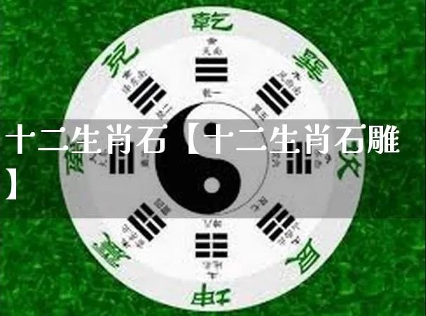 十二生肖石【十二生肖石雕】_生肖属相_第1张_道圣缘 十二生肖石【十二生肖石雕】_https://www.dao-sheng-yuan.com_生肖属相_第1张