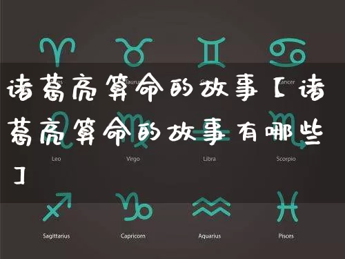 诸葛亮算命的故事【诸葛亮算命的故事有哪些】_算命_第1张_道圣缘 诸葛亮算命的故事【诸葛亮算命的故事有哪些】_https://www.dao-sheng-yuan.com_算命_第1张