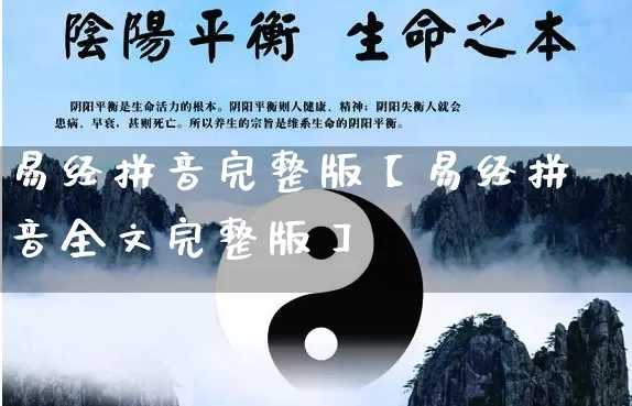 易经拼音完整版【易经拼音全文完整版】_https://www.dao-sheng-yuan.com_五行_第1张