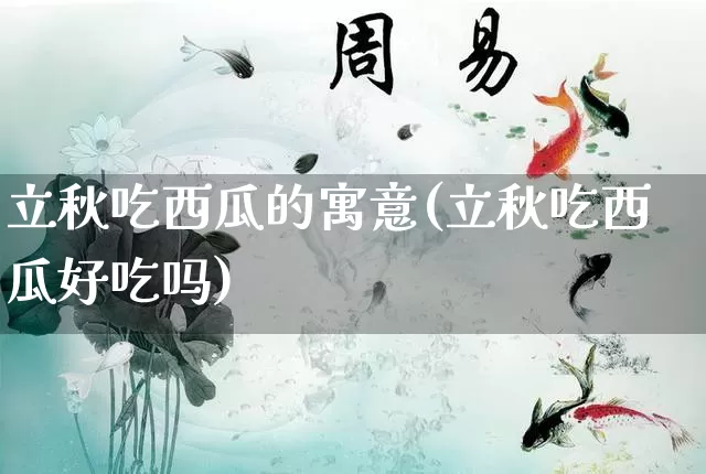 立秋吃西瓜的寓意(立秋吃西瓜好吃吗)_https://www.dao-sheng-yuan.com_起名_第1张
