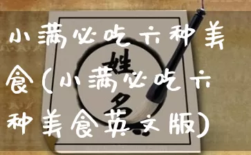 小满必吃六种美食(小满必吃六种美食英文版)_https://www.dao-sheng-yuan.com_五行_第1张