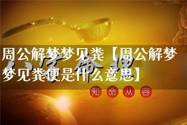 周公解梦梦见粪【周公解梦梦见粪便是什么意思】_https://www.dao-sheng-yuan.com_周公解梦_第1张