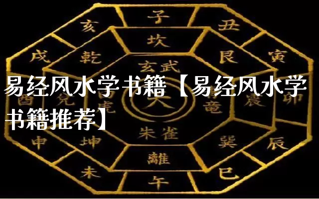 易经风水学书籍【易经风水学书籍推荐】_https://www.dao-sheng-yuan.com_八字_第1张