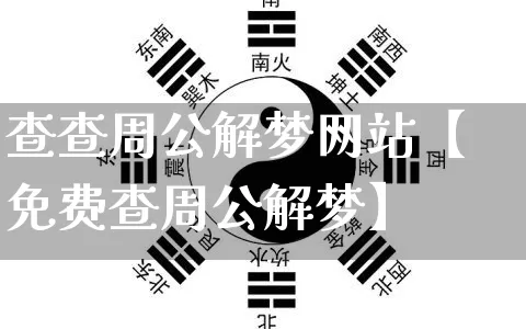 查查周公解梦网站【免费查周公解梦】_周公解梦_第1张_道圣缘 查查周公解梦网站【免费查周公解梦】_https://www.dao-sheng-yuan.com_周公解梦_第1张