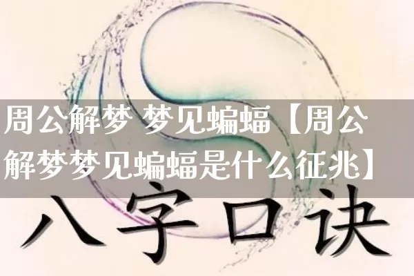 周公解梦 梦见蝙蝠【周公解梦梦见蝙蝠是什么征兆】_https://www.dao-sheng-yuan.com_风水_第1张