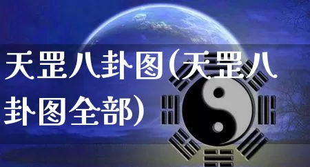 天罡八卦图(天罡八卦图全部)_https://www.dao-sheng-yuan.com_易经_第1张
