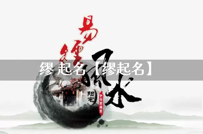 缪 起名【缪起名】_起名_第1张_道圣缘 缪 起名【缪起名】_https://www.dao-sheng-yuan.com_起名_第1张