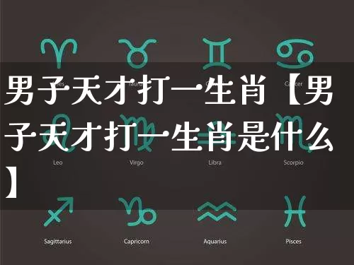 男子天才打一生肖【男子天才打一生肖是什么】_https://www.dao-sheng-yuan.com_周公解梦_第1张