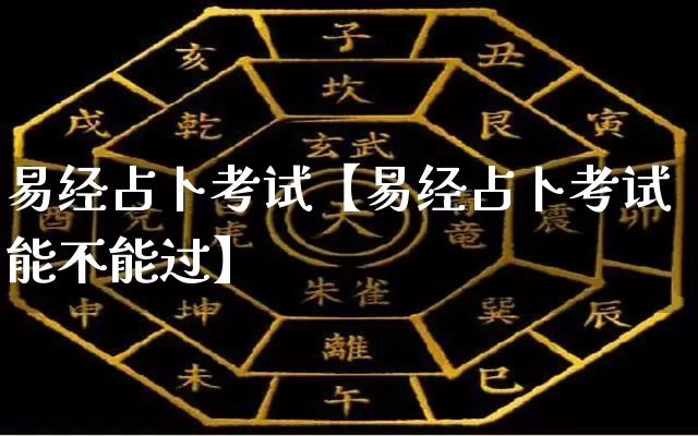 易经占卜考试【易经占卜考试能不能过】_https://www.dao-sheng-yuan.com_十二星座_第1张